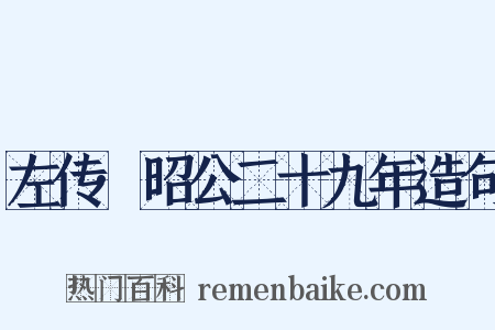 左传·昭公二十九年造句是什么意思的图片